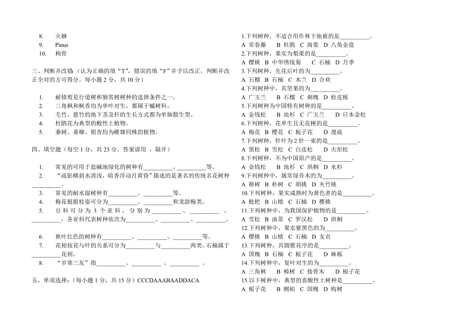 园林树木学五套试题及答案 （精选可编辑）.DOCX_第4页