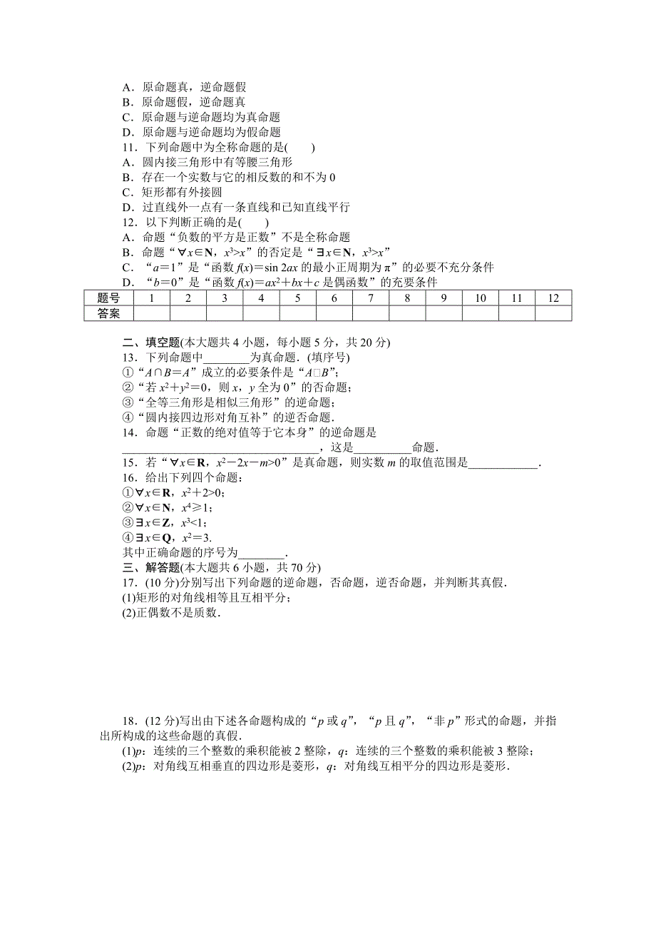 [最新]人教a版数学【选修11】作业：第一章常用逻辑用语章末检测b含答案_第2页