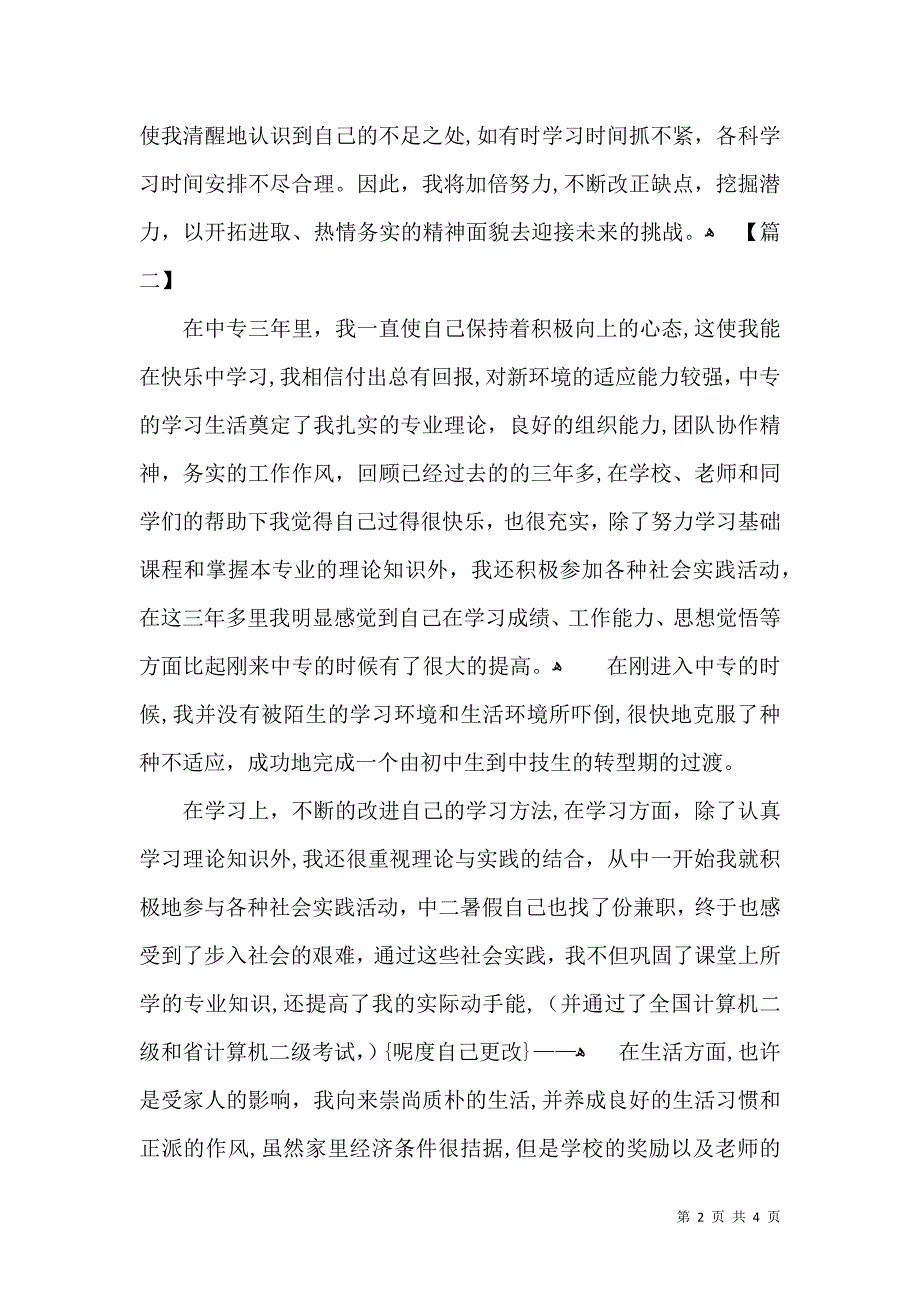 中等专业学校毕业生登记表自我鉴定三篇_第2页