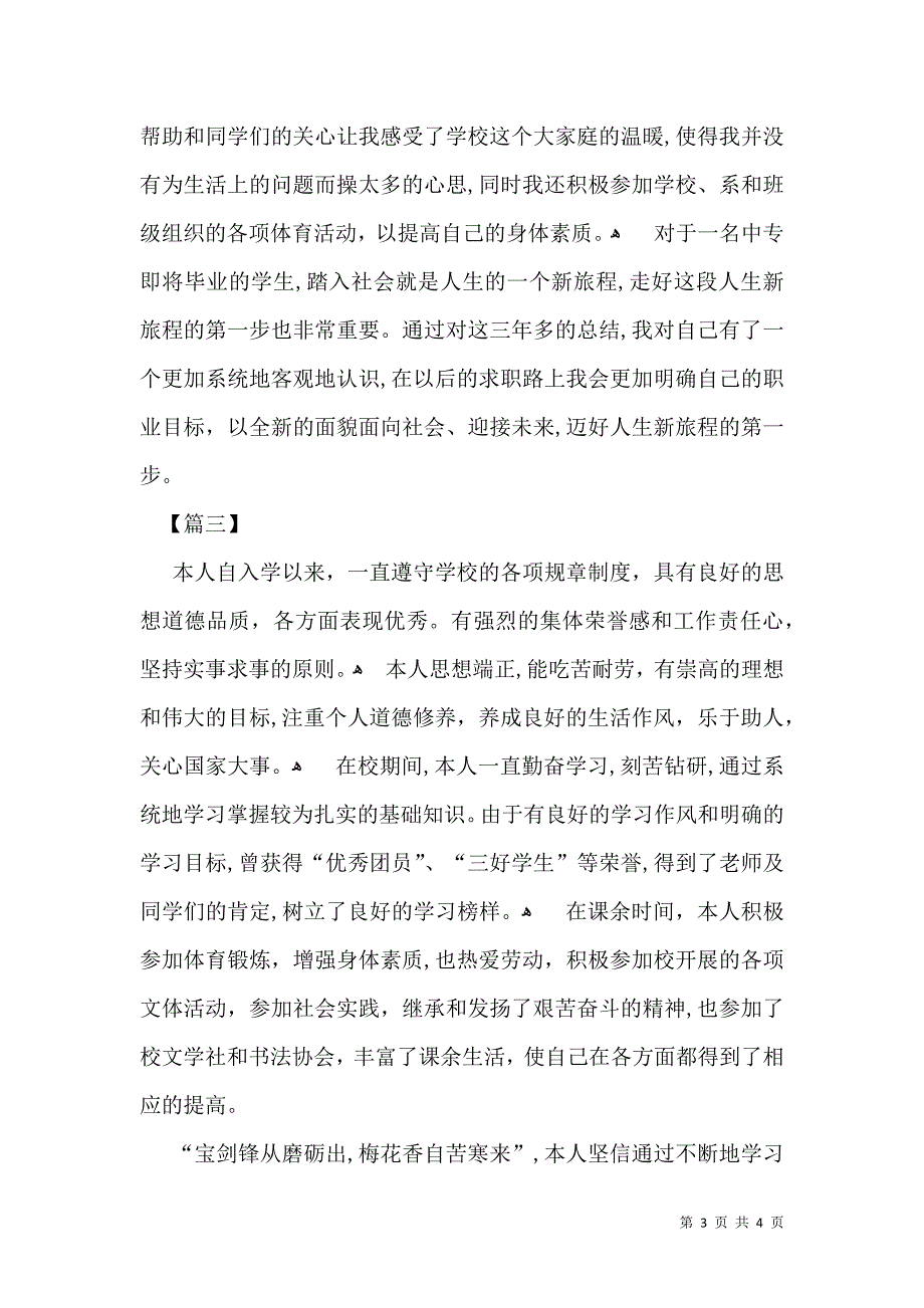 中等专业学校毕业生登记表自我鉴定三篇_第3页