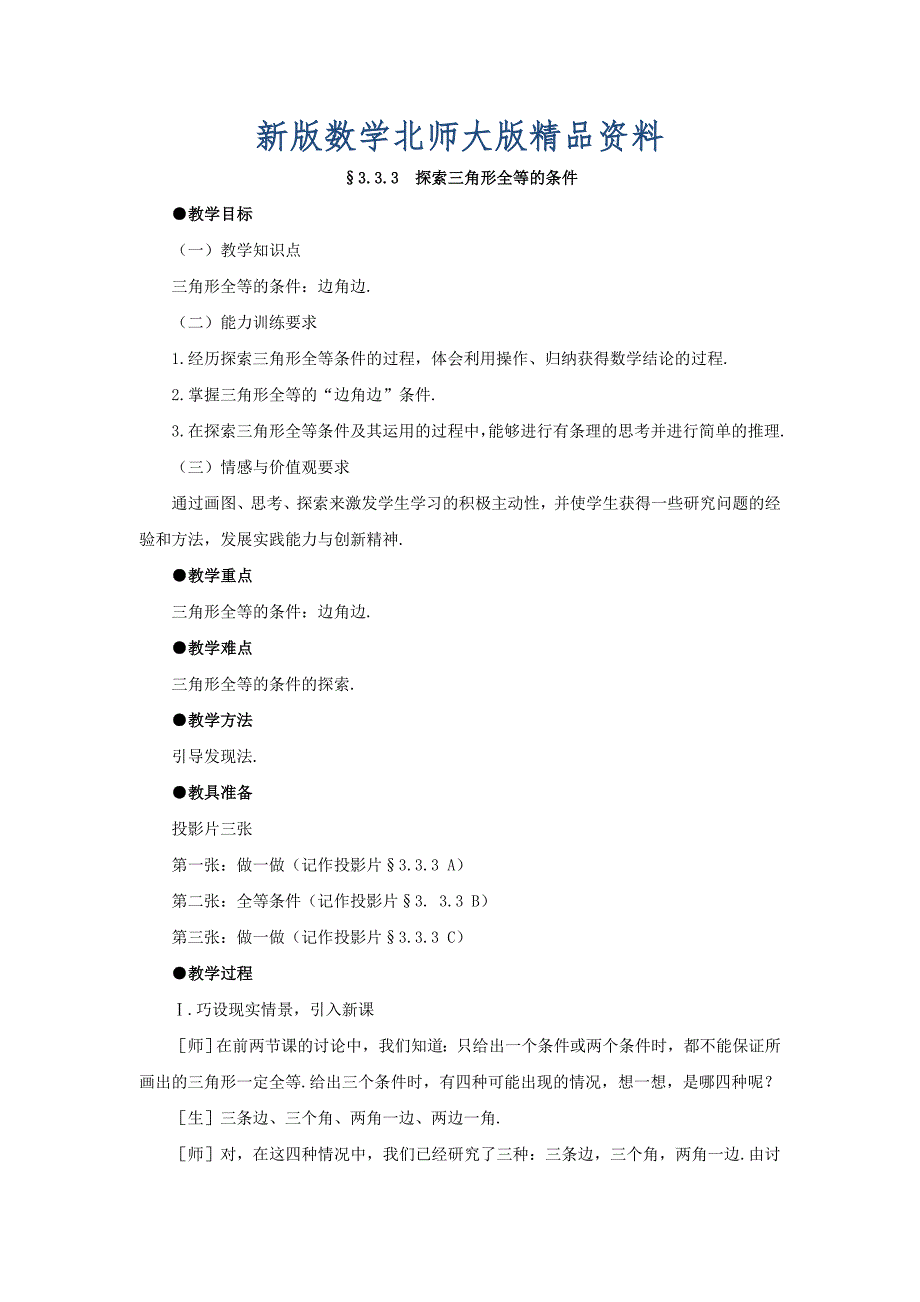 新版【北师大版】七年级下册数学4.3探索三角形全等的条件第3课时参考教案_第1页