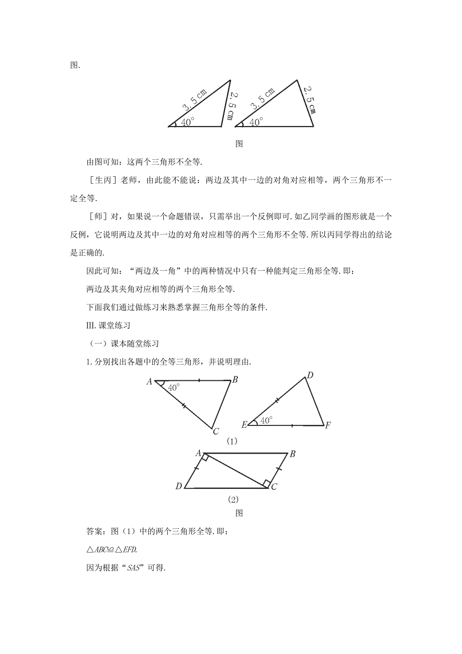 新版【北师大版】七年级下册数学4.3探索三角形全等的条件第3课时参考教案_第4页