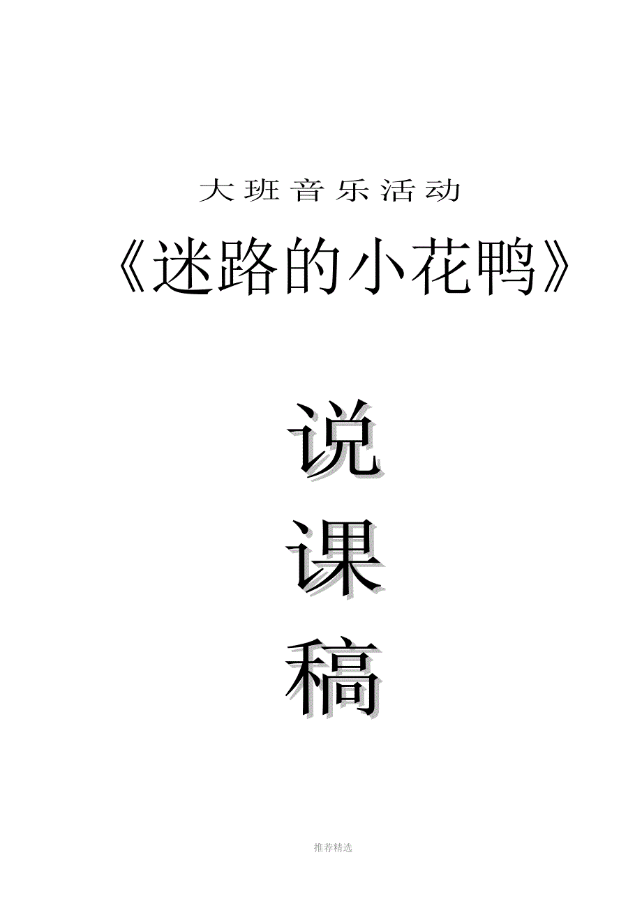 《迷路的小花鸭》说课稿_第3页