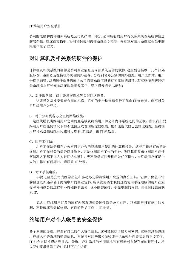 IT终端用户安全手册.doc