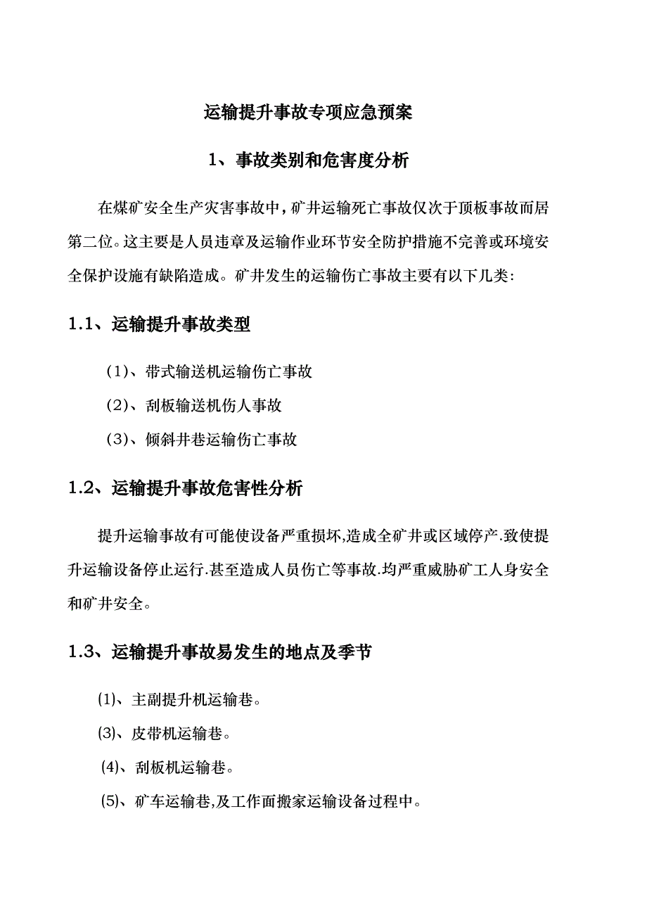 运输提升事故专项应急救援预案_第1页