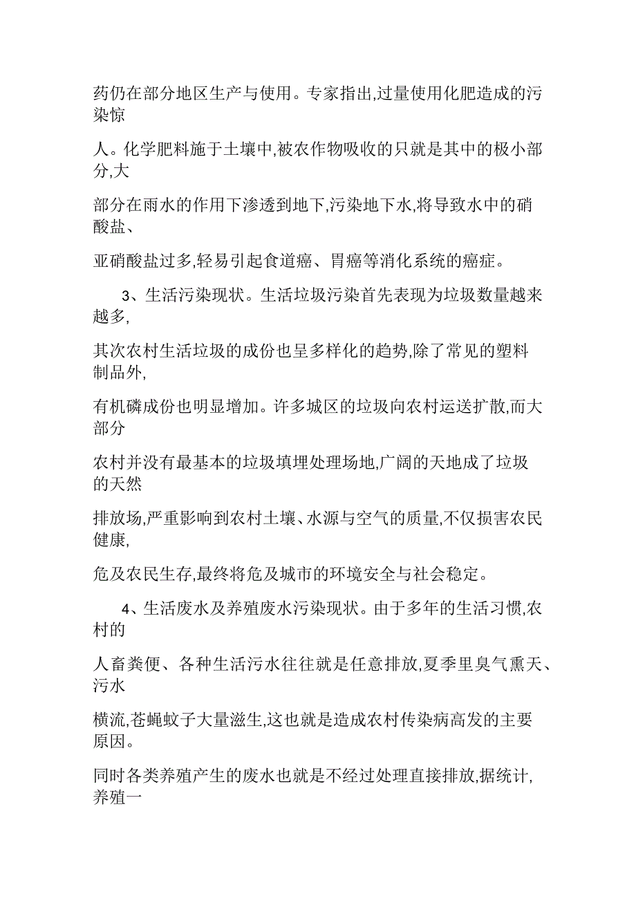 关于农村可持续发展及环境保护的调研_第4页