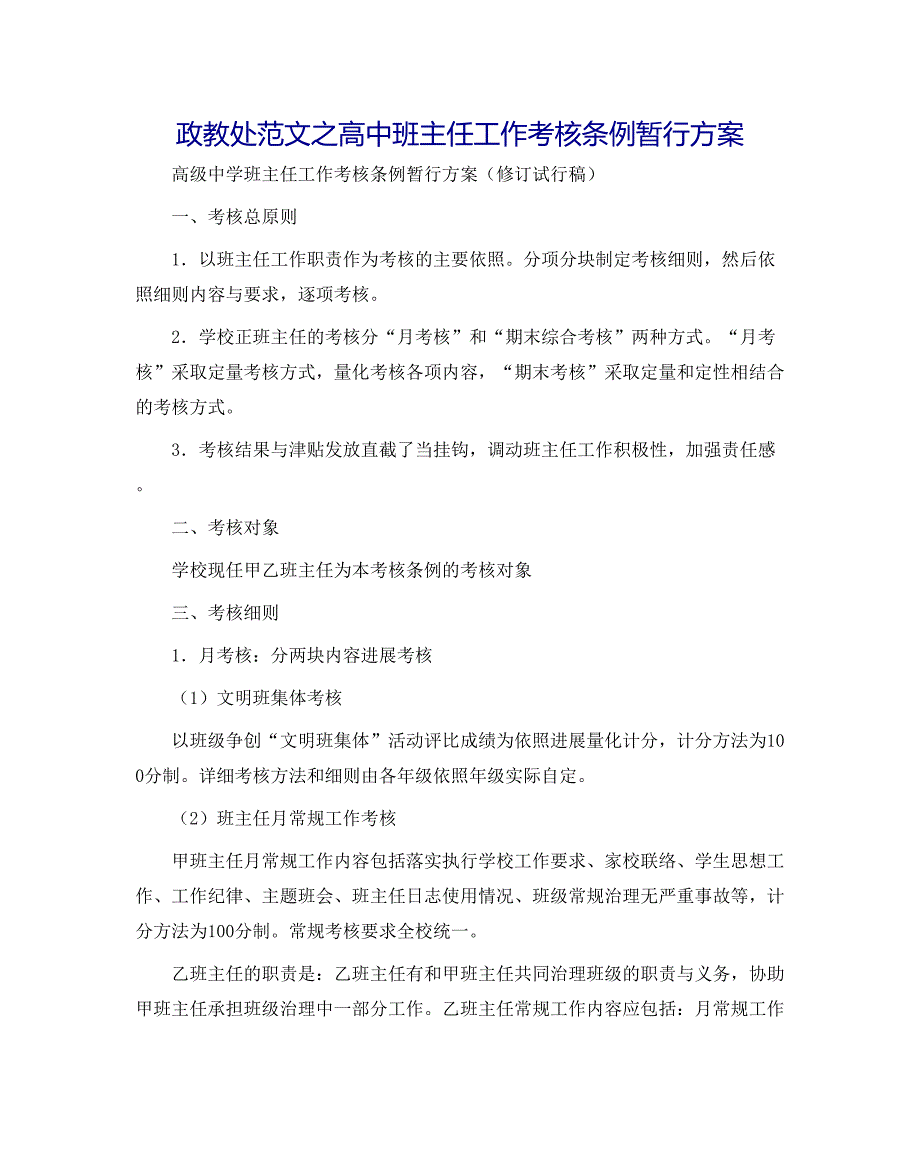 政教处范文高中班主任工作考核条例暂行方案_第1页