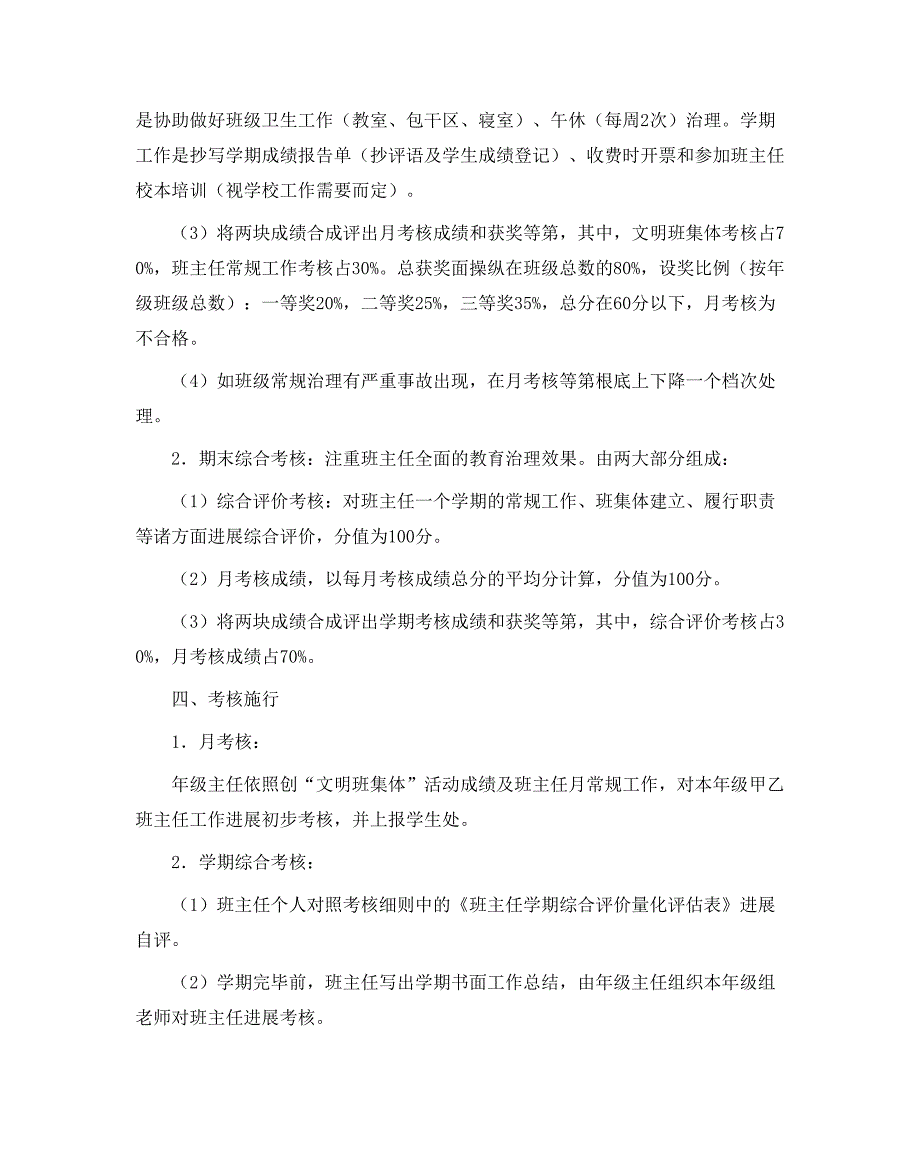 政教处范文高中班主任工作考核条例暂行方案_第2页