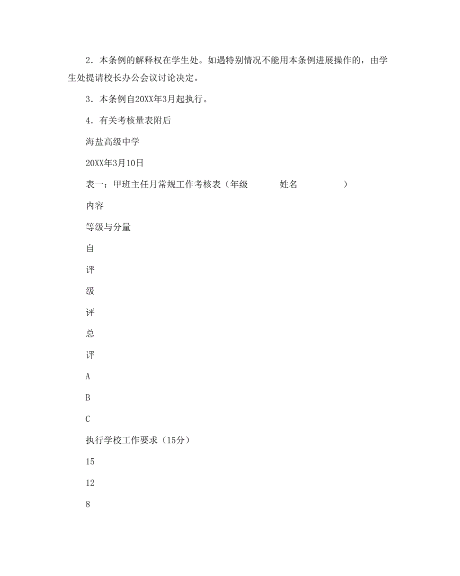 政教处范文高中班主任工作考核条例暂行方案_第5页