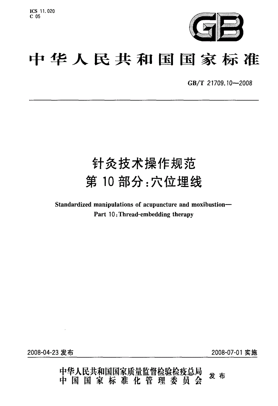 国标穴位埋线_第1页