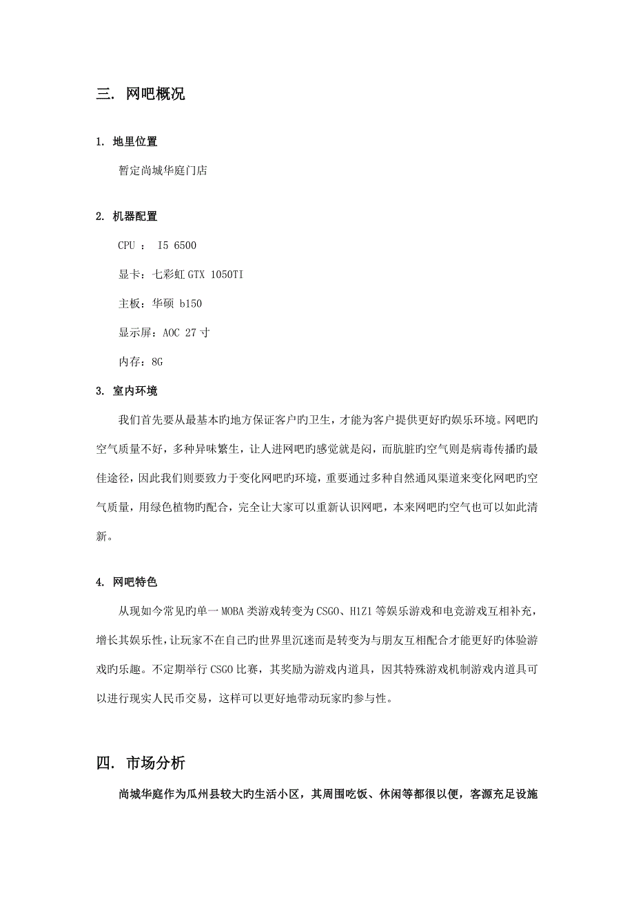 网吧投资可行性分析报告_第4页