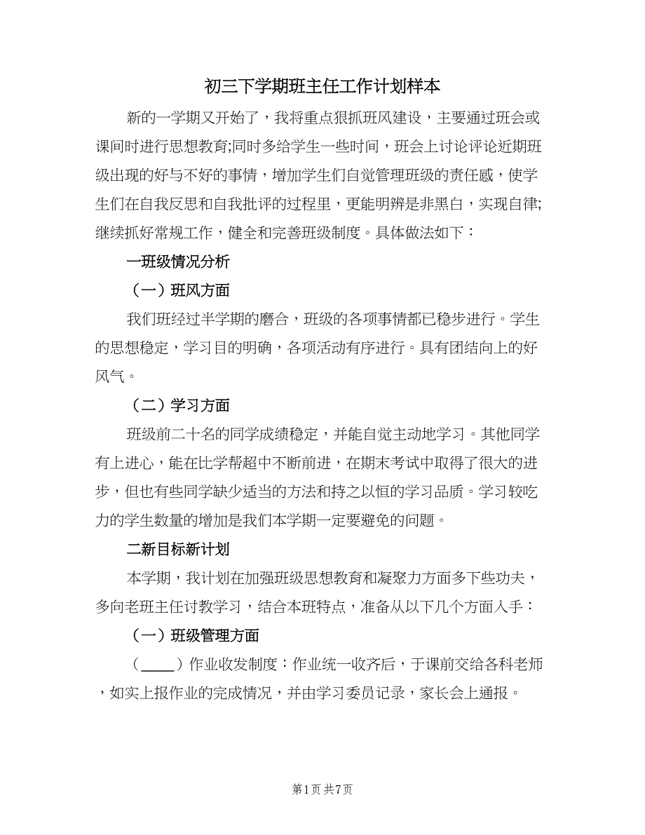 初三下学期班主任工作计划样本（三篇）.doc_第1页