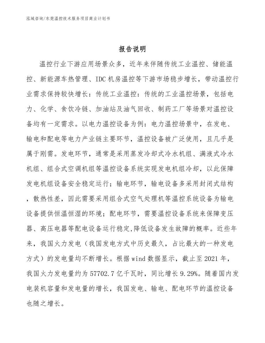 东莞温控技术服务项目商业计划书_范文参考_第5页