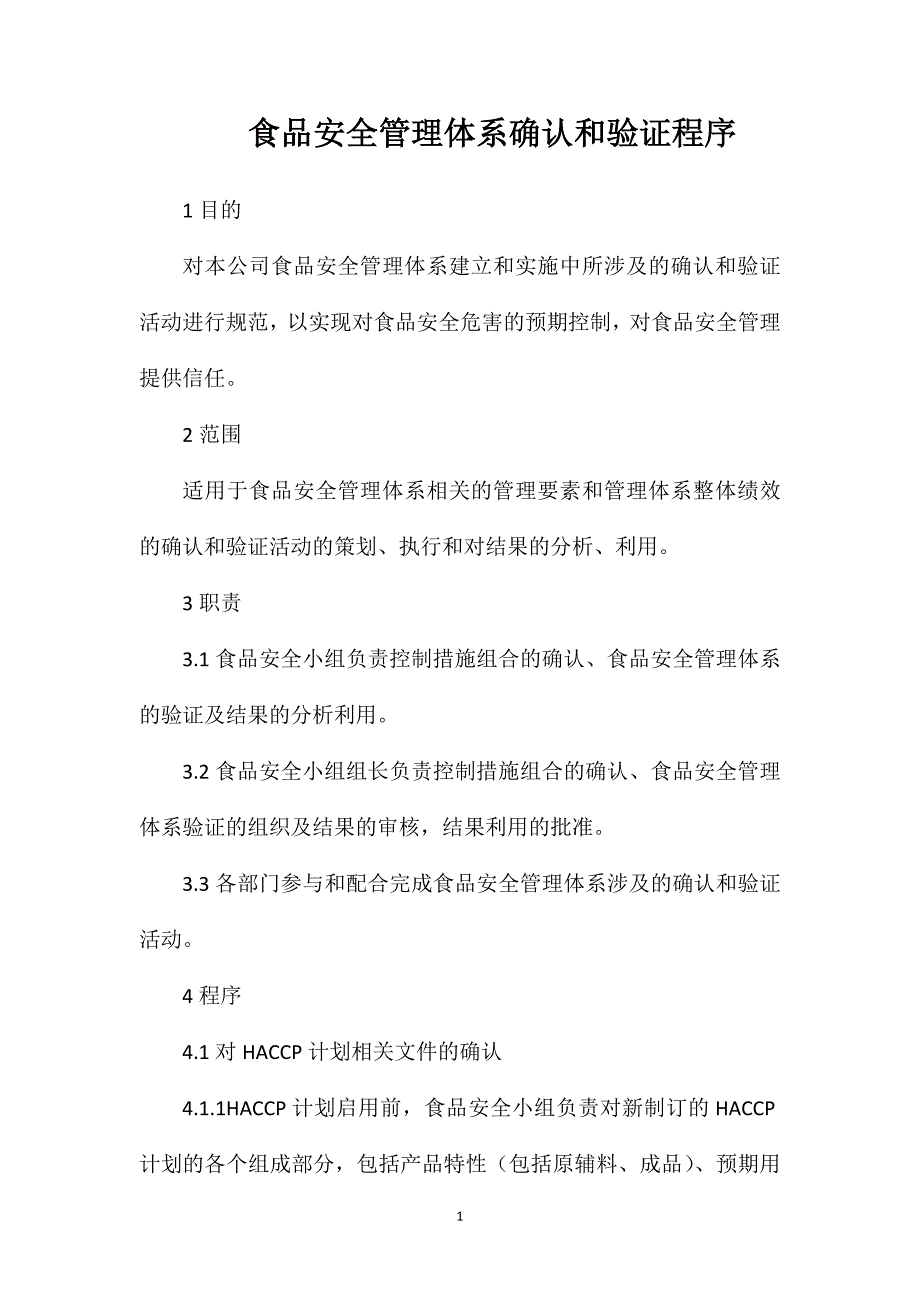 食品安全管理体系确认和验证程序_第1页