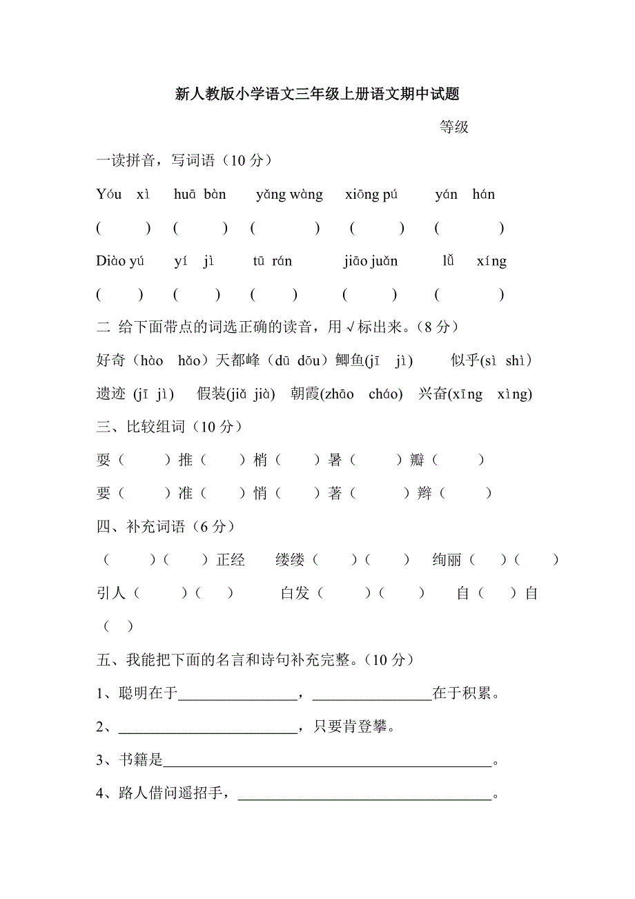 新人教版小学语文三年级上册语文期中试题_第1页