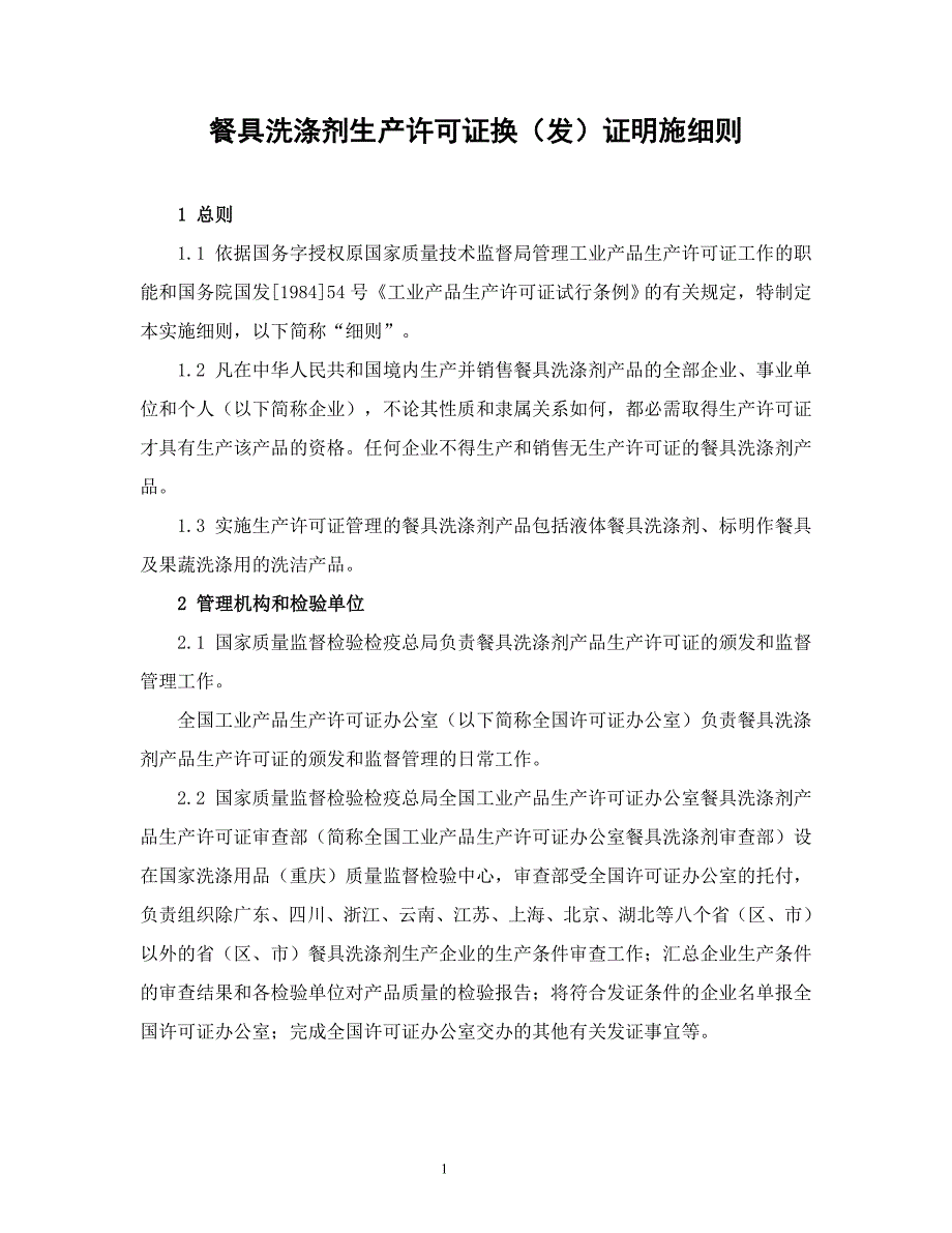 餐具洗涤剂生产许可证审查细则_第2页