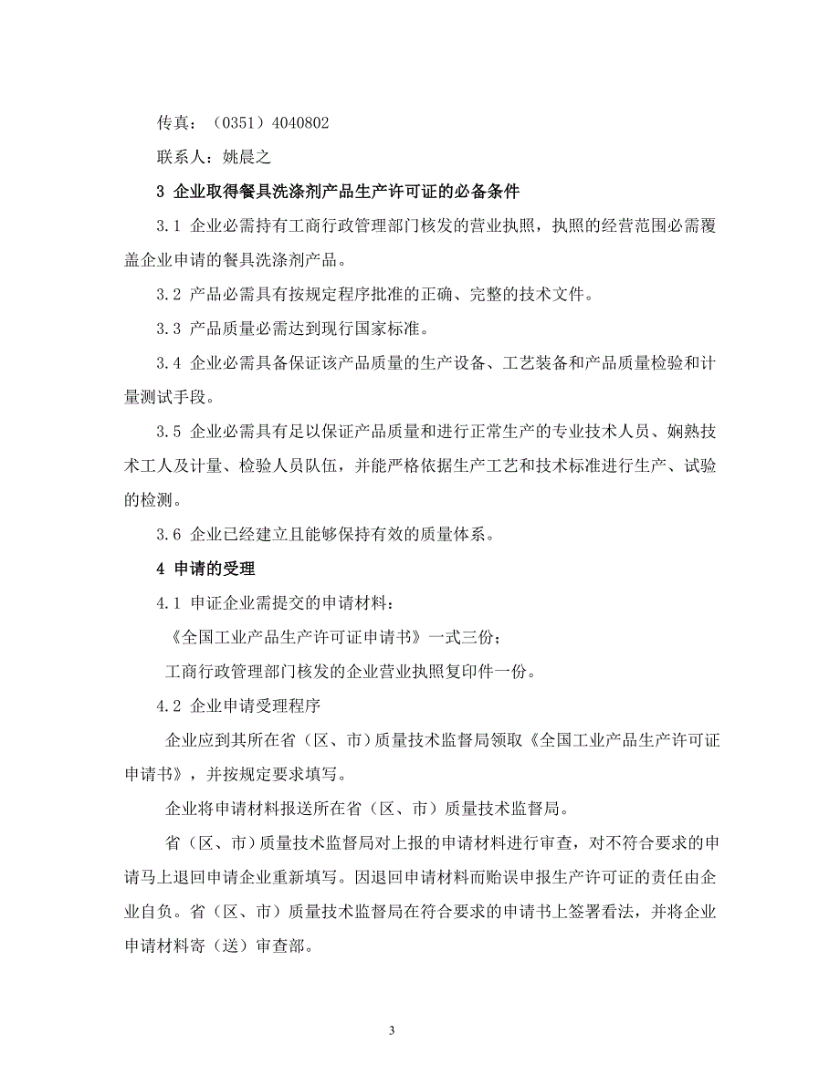 餐具洗涤剂生产许可证审查细则_第4页