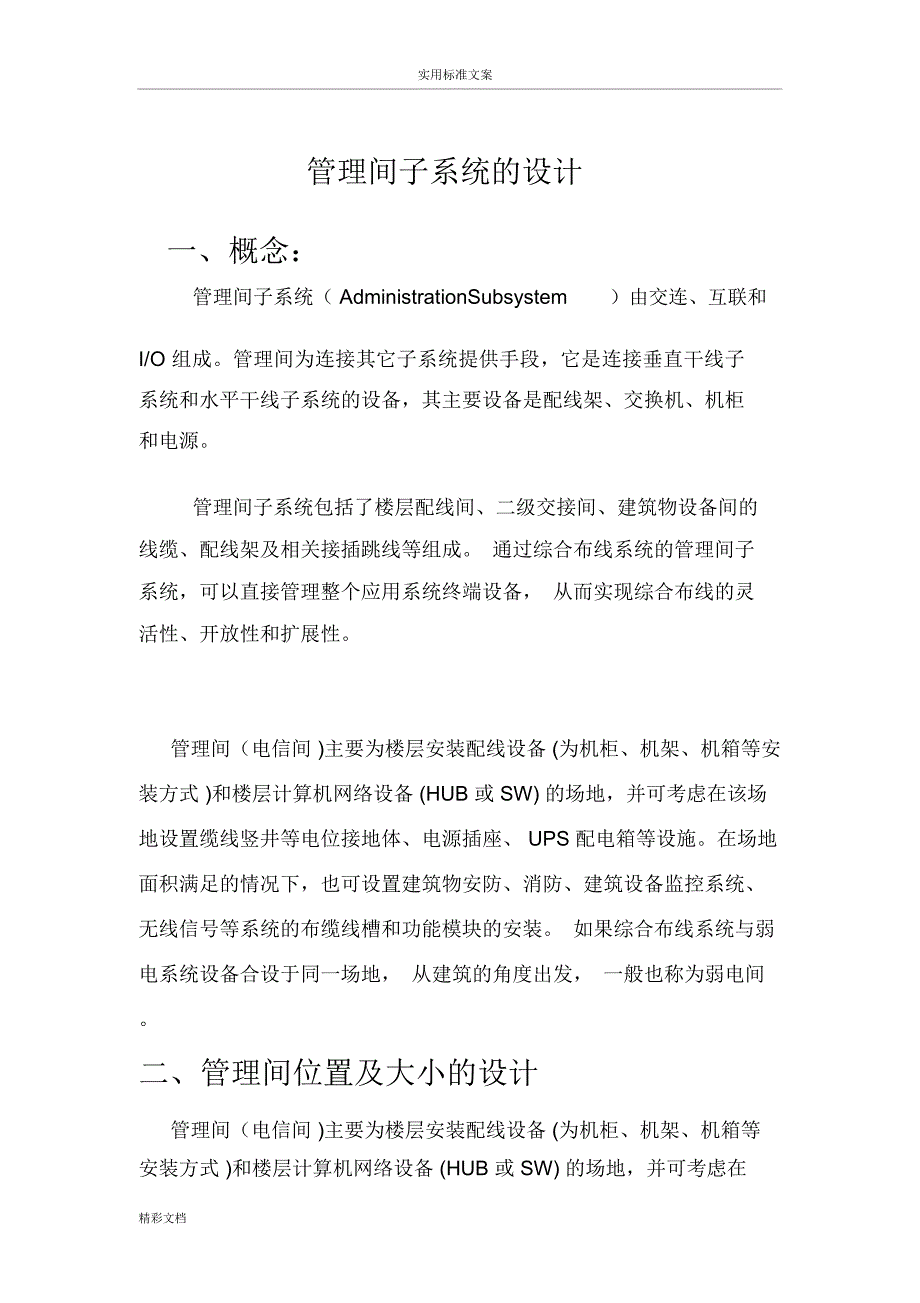 管理的系统间子系统地设计_第1页