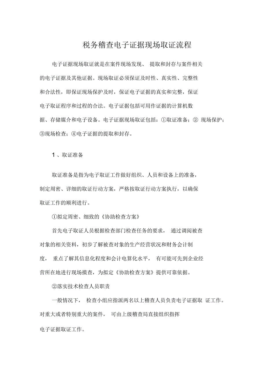 税务稽查电子证据现场取证流程_第1页