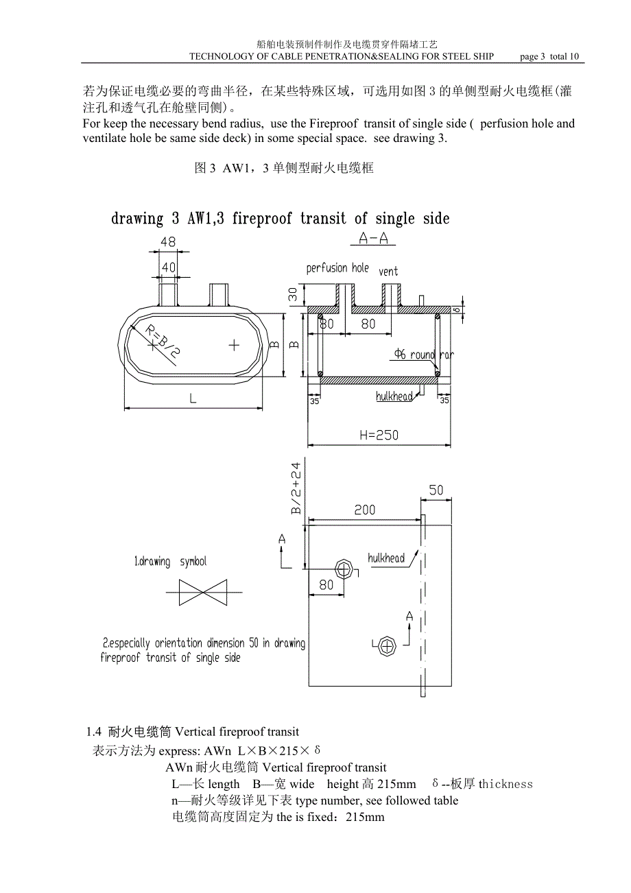 船舶电装预制件制作及电缆贯穿件隔堵工艺.doc_第3页