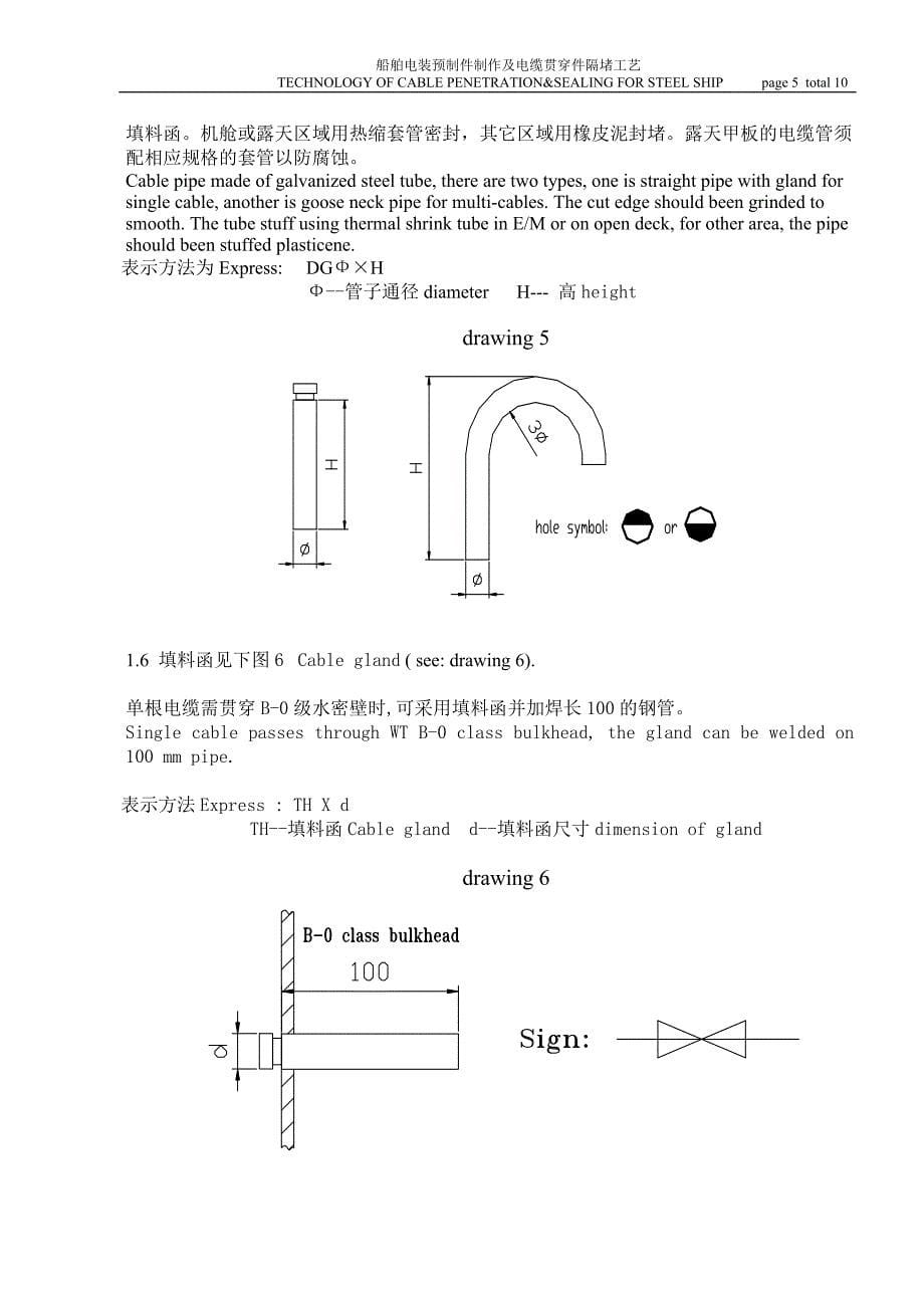 船舶电装预制件制作及电缆贯穿件隔堵工艺.doc_第5页