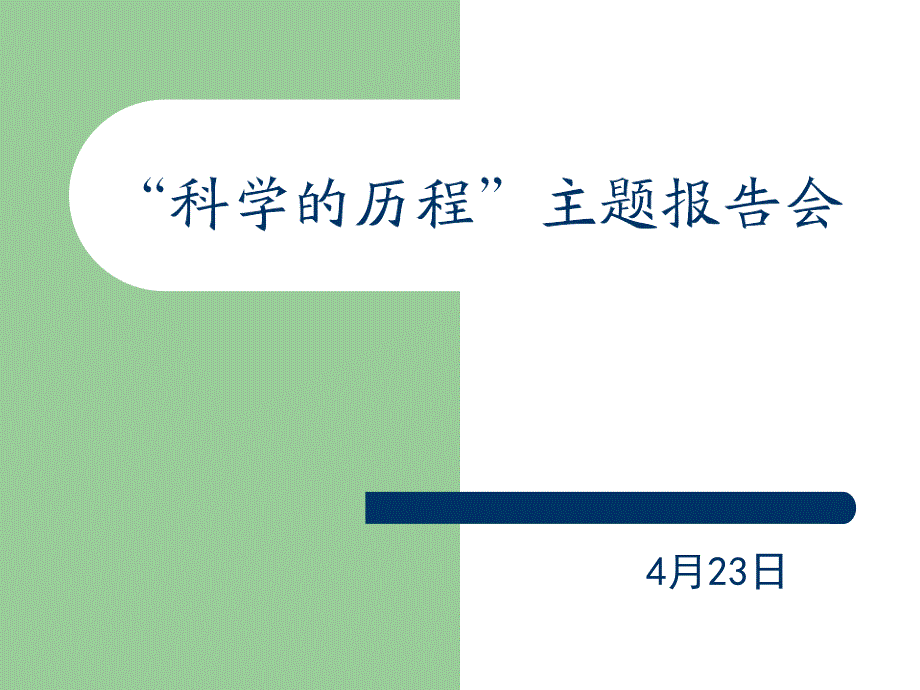 讲解;科学的历程主题报告会ppt_第1页