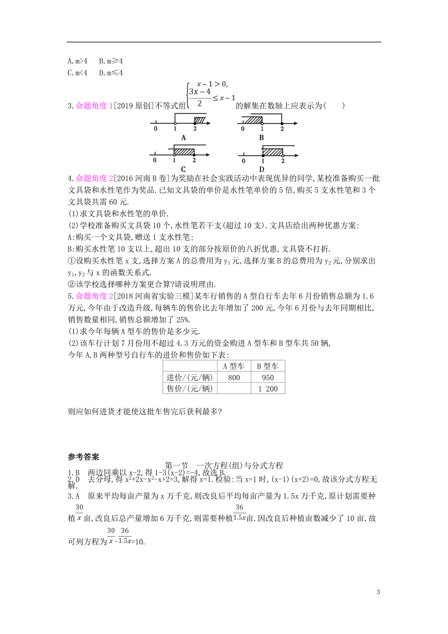 河南省2019年中考数学总复习 第二章 方程（组）与不等式（组）提分特训_第3页