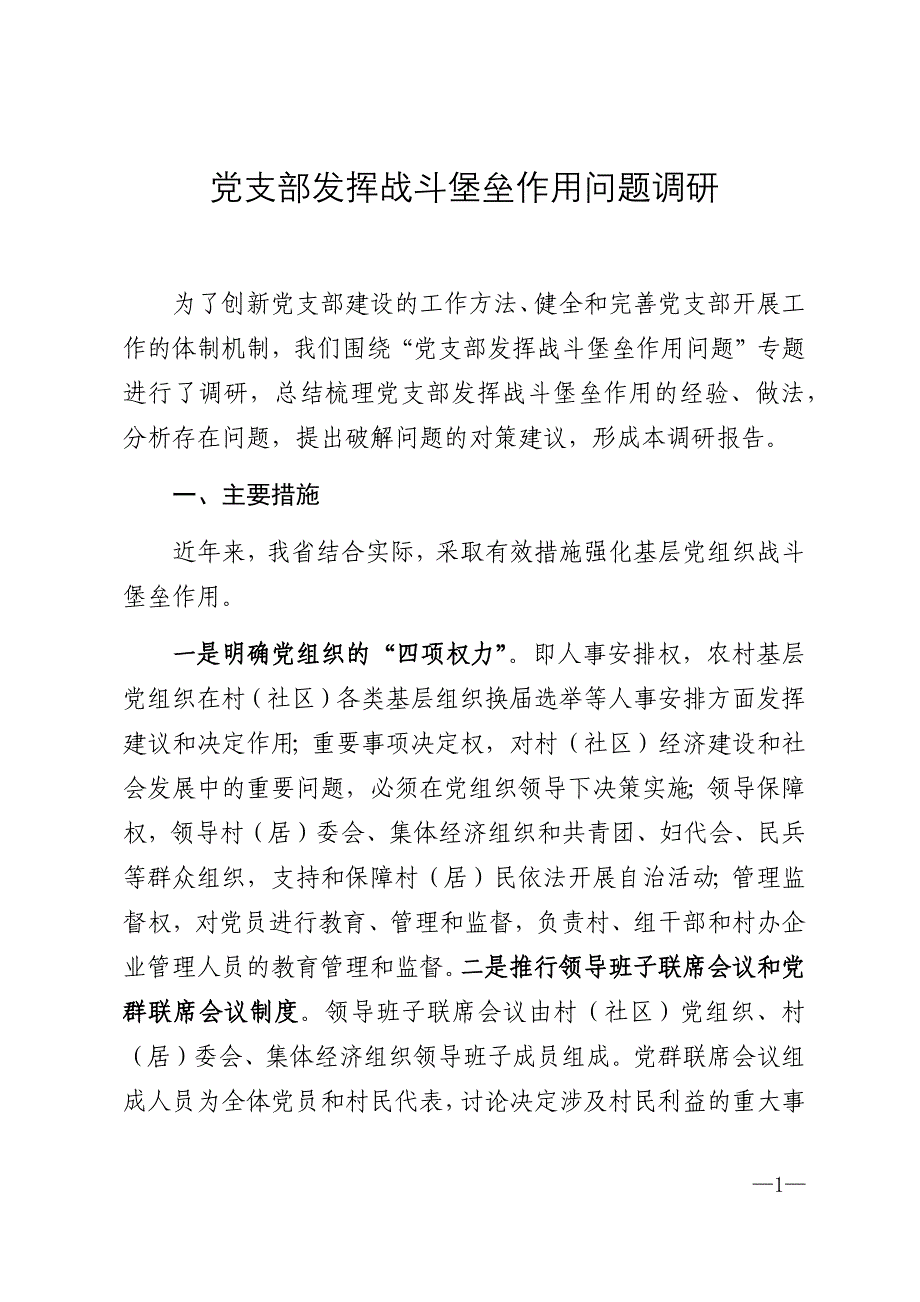 2020年党支部发挥战斗堡垒作用问题调研_第1页