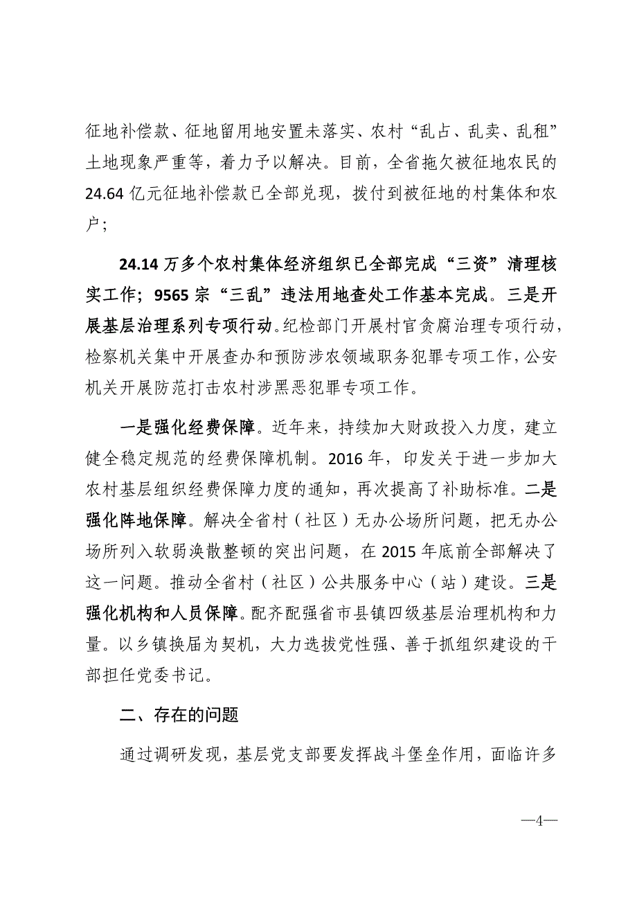 2020年党支部发挥战斗堡垒作用问题调研_第4页