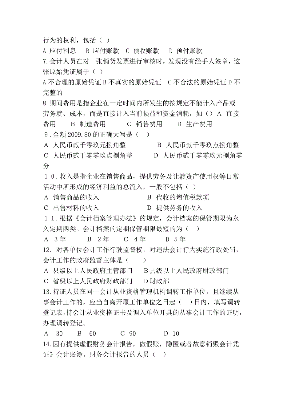 湖北省2009年下半年会计证财经法规真题试卷及答案.doc_第2页