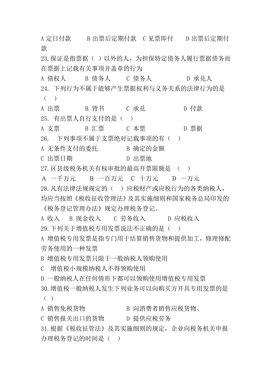 湖北省2009年下半年会计证财经法规真题试卷及答案.doc_第4页