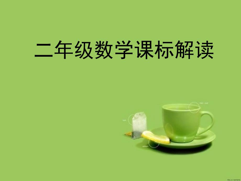 二年级数学课标解读(7月13号上午)_第1页