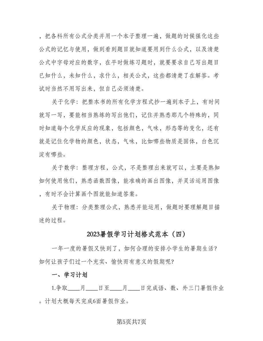 2023暑假学习计划格式范本（四篇）.doc_第5页