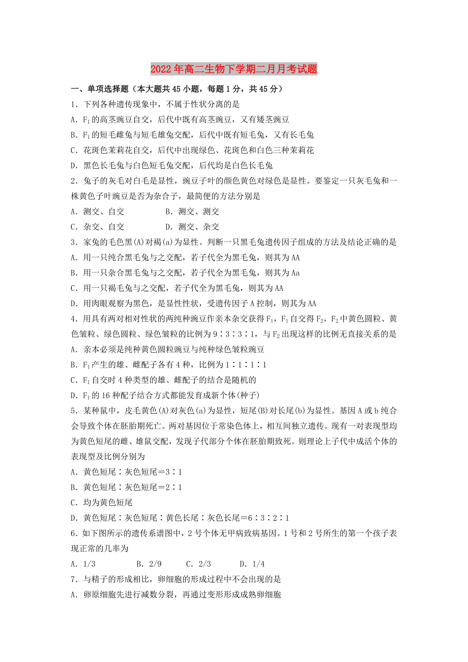 2022年高二生物下学期二月月考试题_第1页