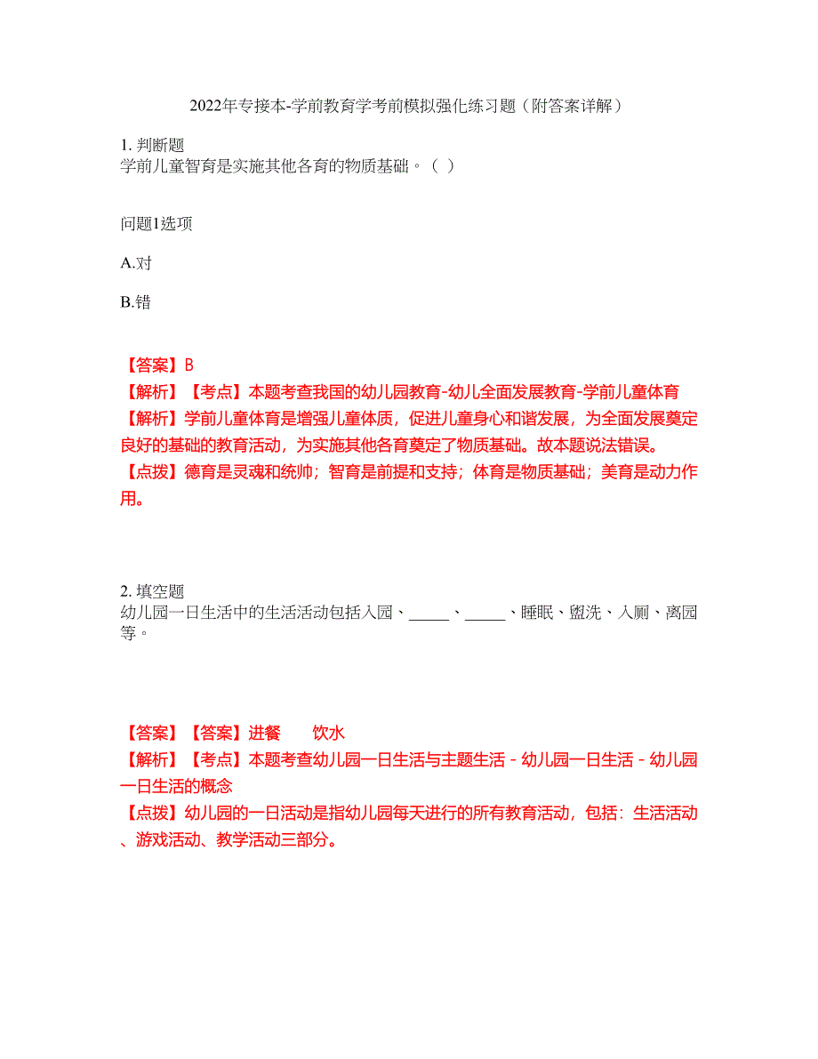 2022年专接本-学前教育学考前模拟强化练习题5（附答案详解）_第1页