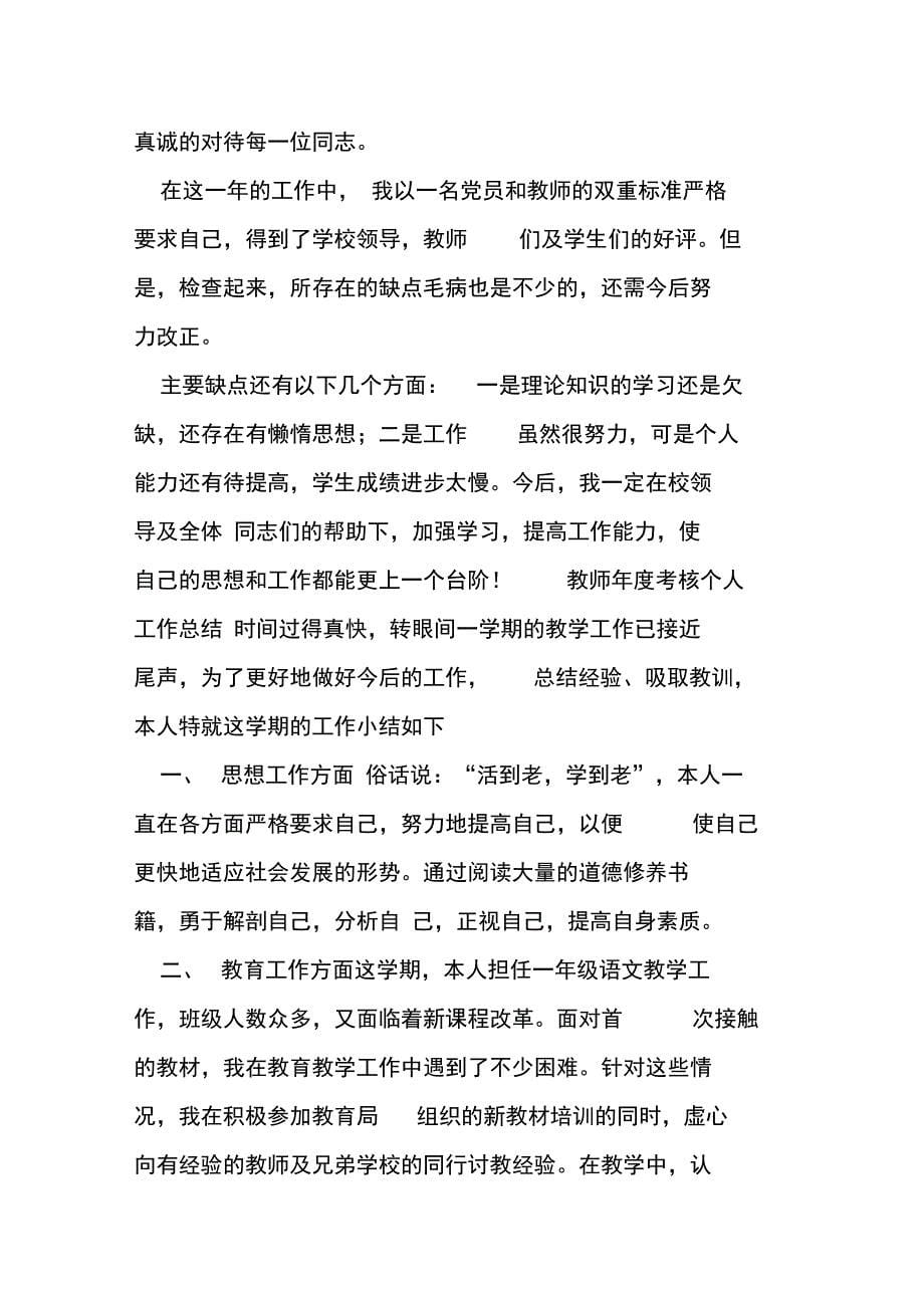 最新教师考核表个人总结_第5页