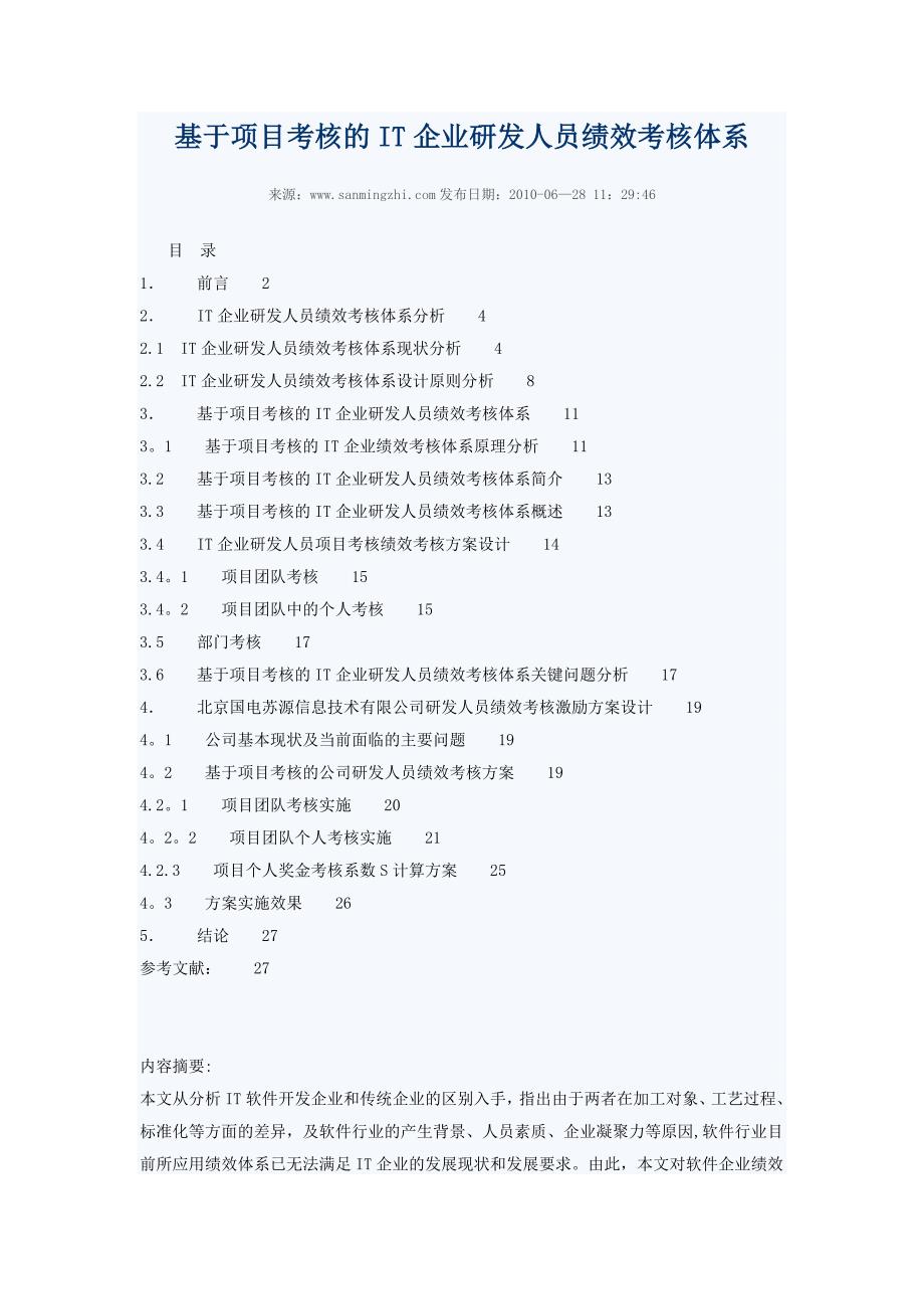 基于项目考核的IT企业研发人员绩效考核体系_第1页