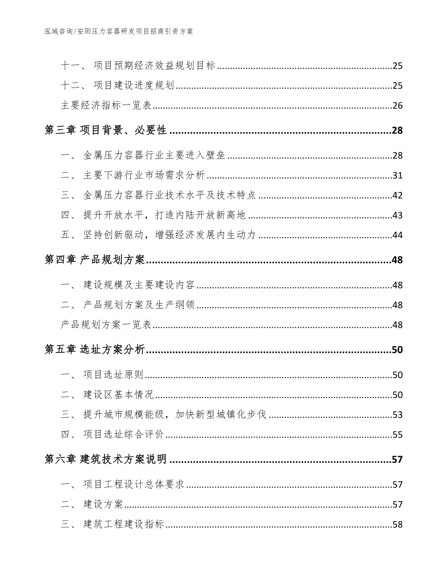 安阳压力容器研发项目招商引资方案范文_第2页