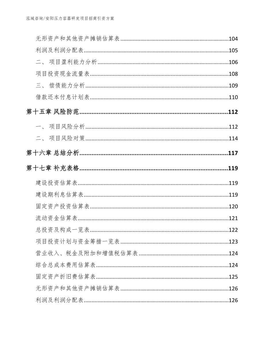 安阳压力容器研发项目招商引资方案范文_第5页