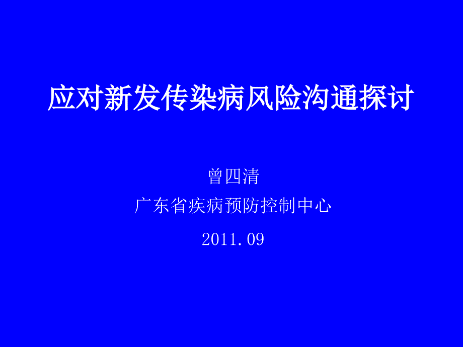 应对新发传染病风险沟通探讨_第1页