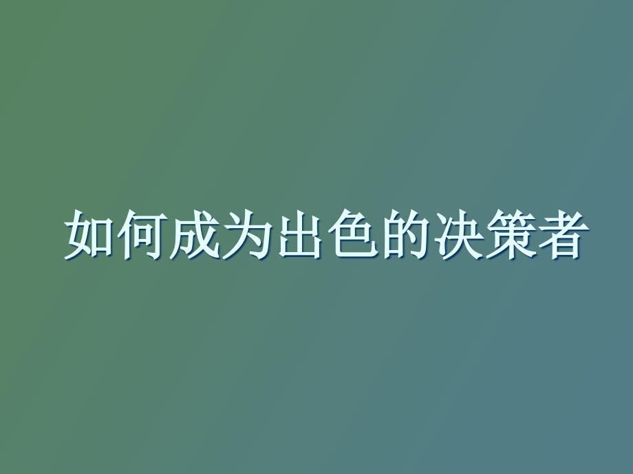 出色决策者应该具备的品质_第1页