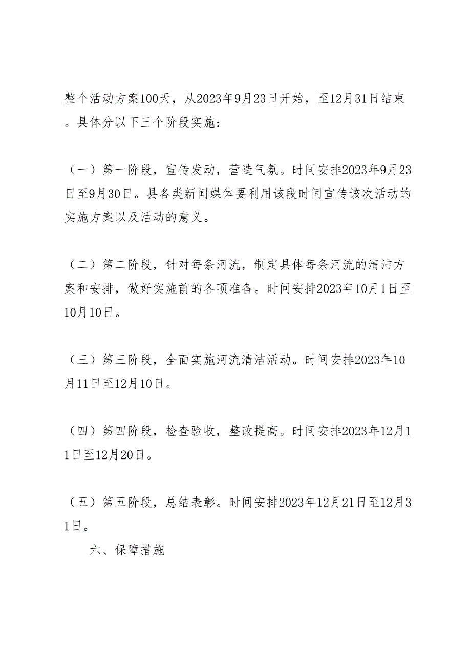 2023年开展百日河流大清洁活动实施方案 .doc_第4页