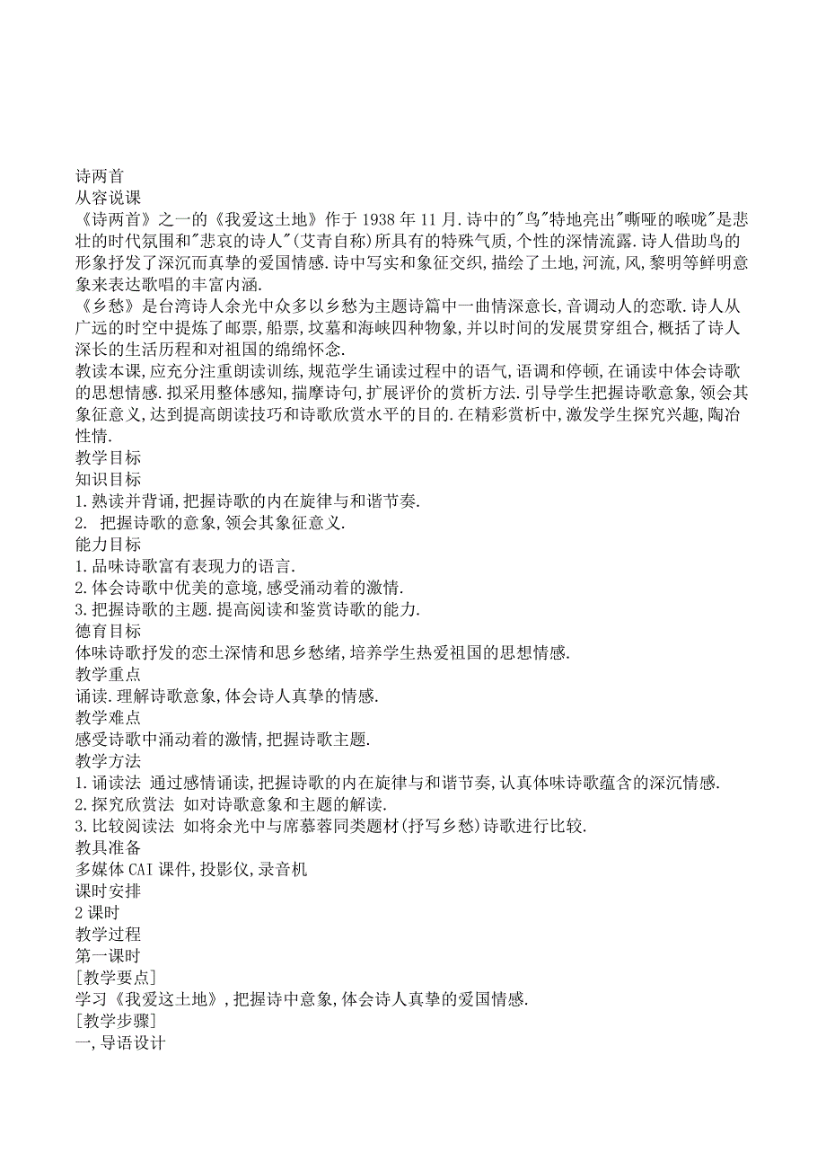 初中语文九年级《诗两首：我爱这土地乡愁》说课教案_第1页