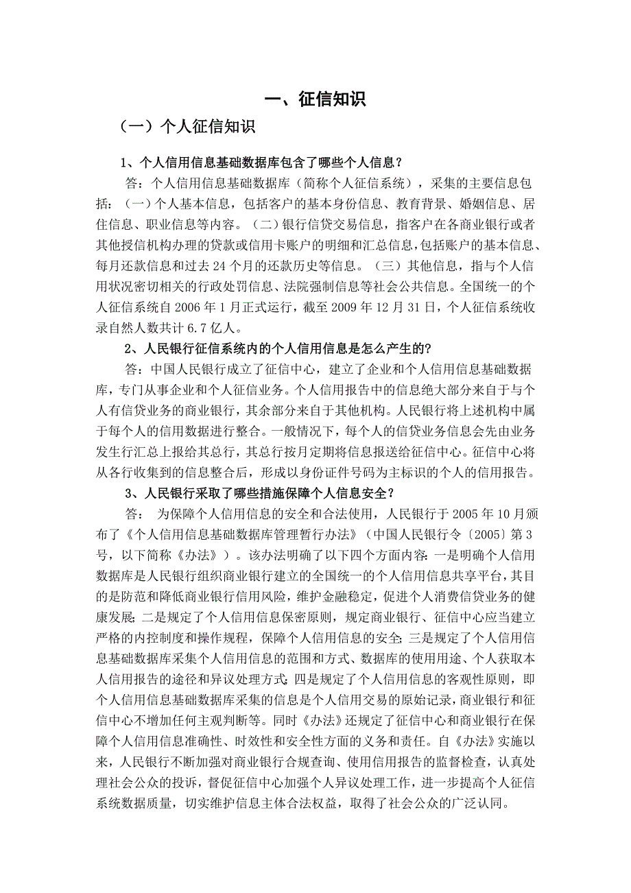 银行征信知识_第1页