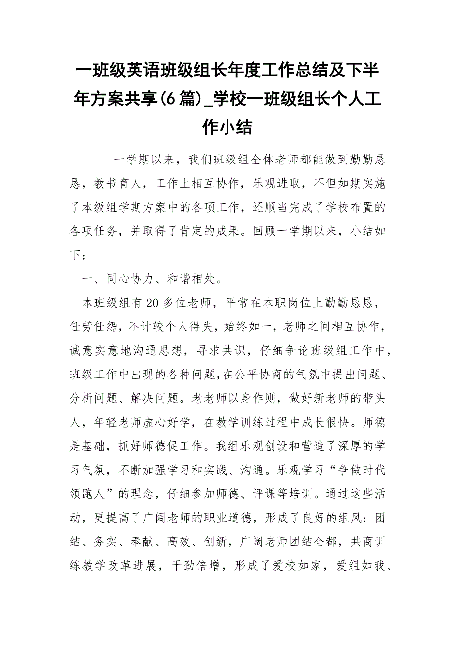 一班级英语班级组长年度工作总结及下半年方案共享(6篇)_学校一班级组长个人工作小结_第1页