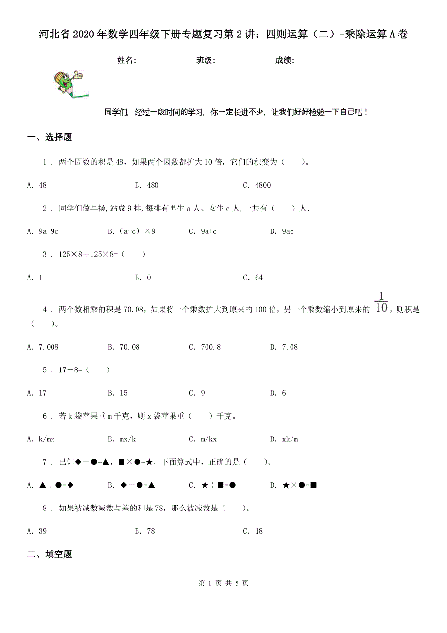 河北省2020年数学四年级下册专题复习第2讲：四则运算（二）-乘除运算A卷_第1页