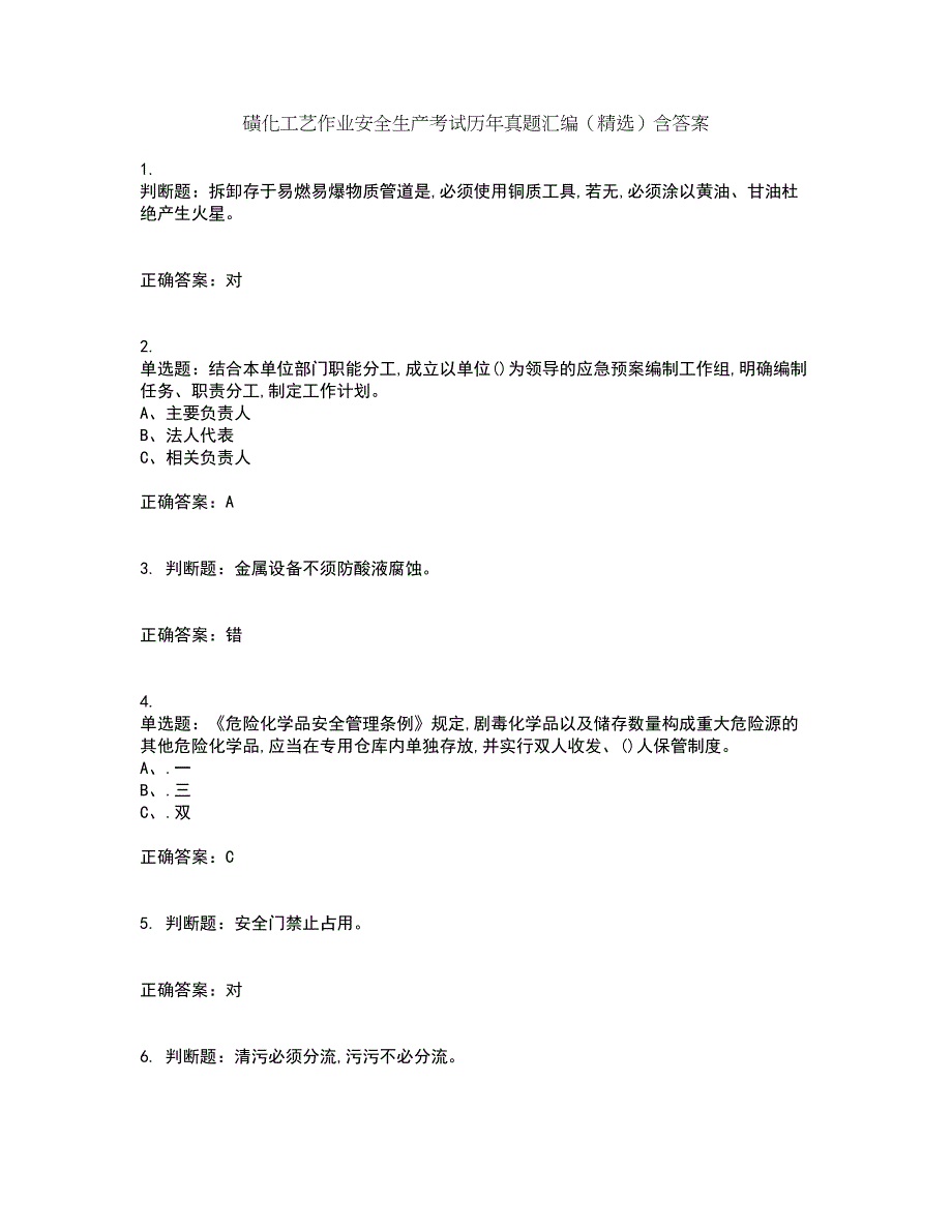 磺化工艺作业安全生产考试历年真题汇编（精选）含答案66_第1页