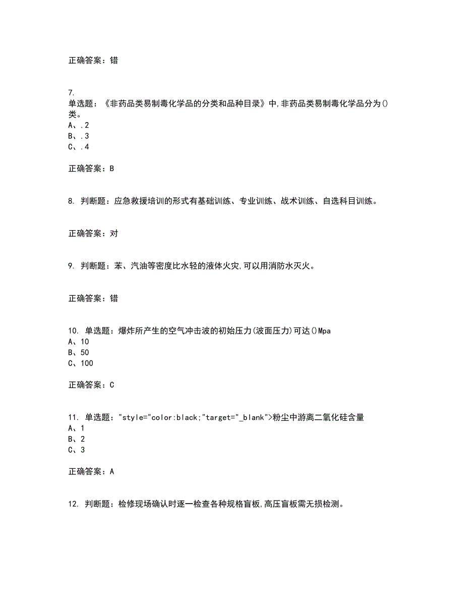 磺化工艺作业安全生产考试历年真题汇编（精选）含答案66_第2页