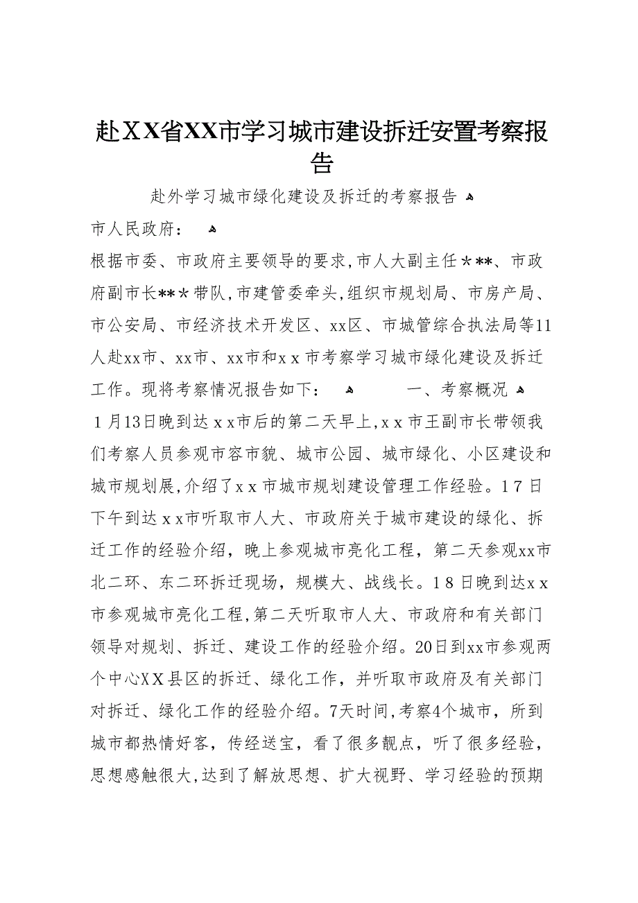 赴省市学习城市建设拆迁安置考察报告_第1页