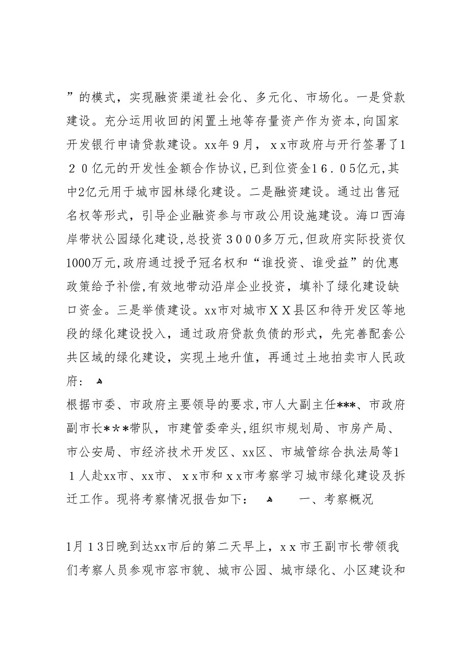 赴省市学习城市建设拆迁安置考察报告_第4页